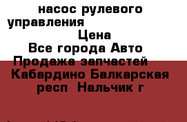 насос рулевого управления shantui sd 32  № 07440-72202 › Цена ­ 17 000 - Все города Авто » Продажа запчастей   . Кабардино-Балкарская респ.,Нальчик г.